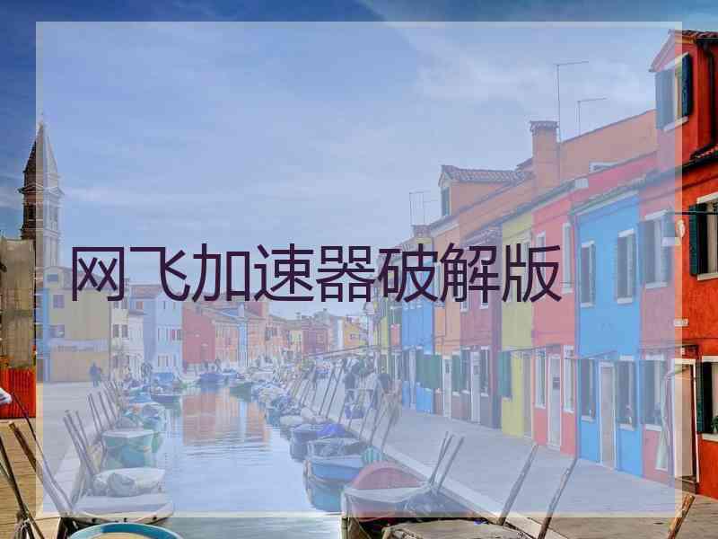 网飞加速器破解版