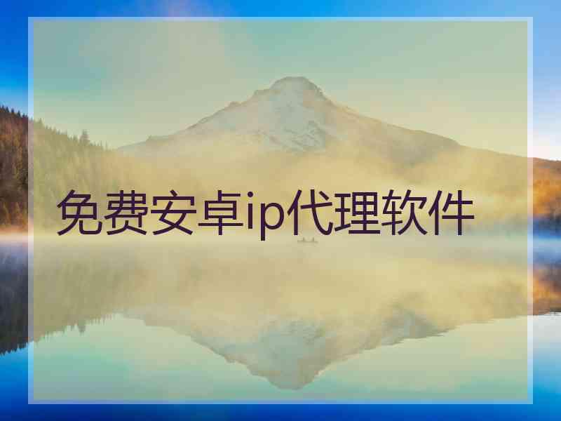 免费安卓ip代理软件