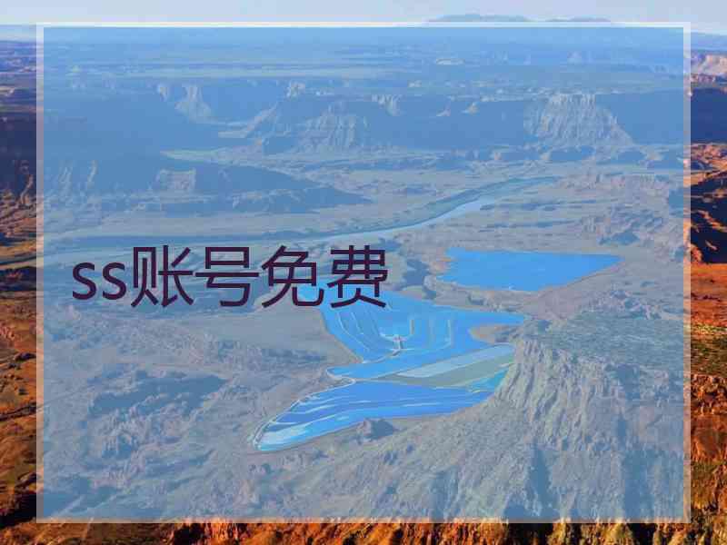 ss账号免费