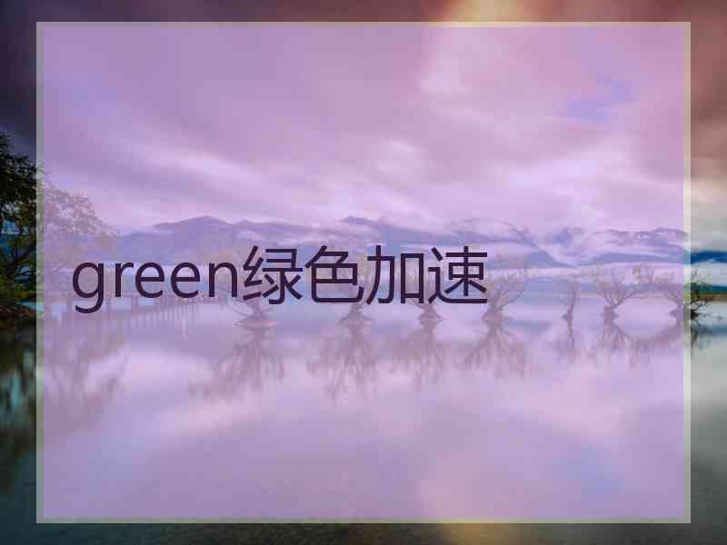 green绿色加速