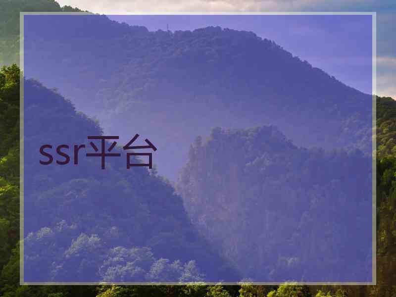 ssr平台
