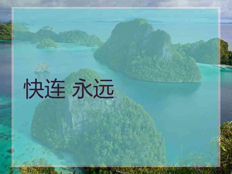 快连 永远