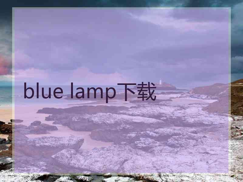 blue lamp下载