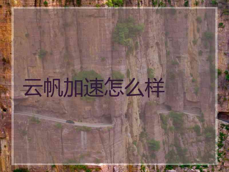 云帆加速怎么样