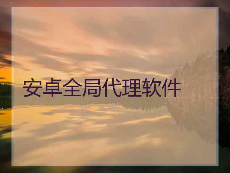 安卓全局代理软件