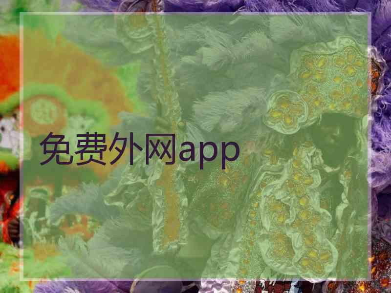 免费外网app