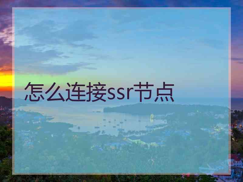 怎么连接ssr节点