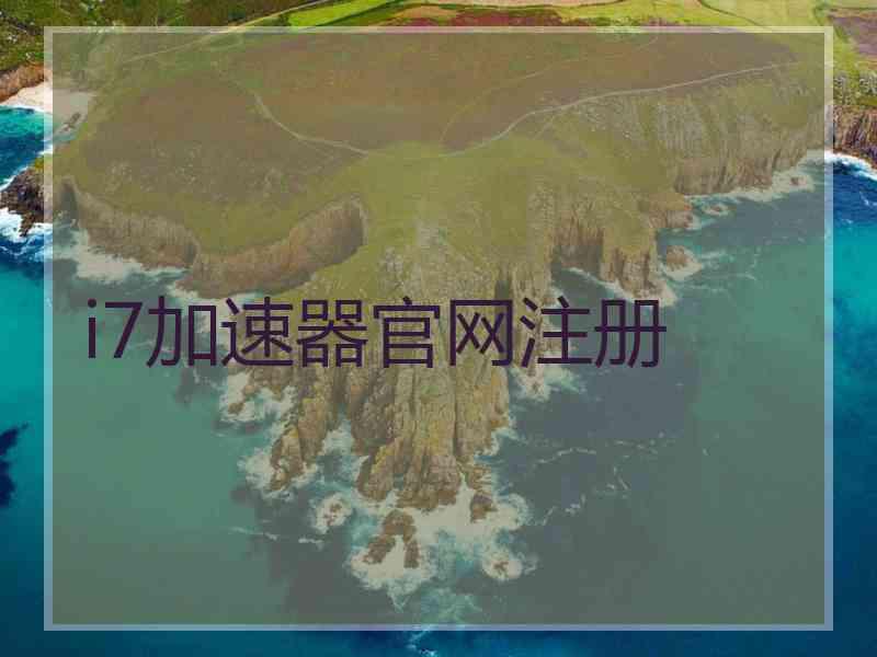 i7加速器官网注册