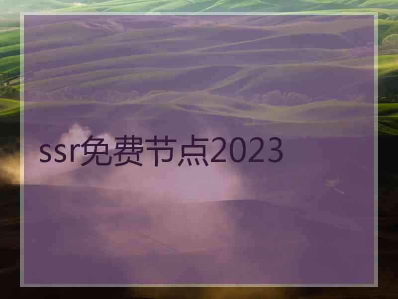ssr免费节点2023