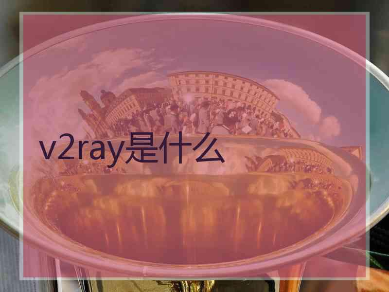 v2ray是什么