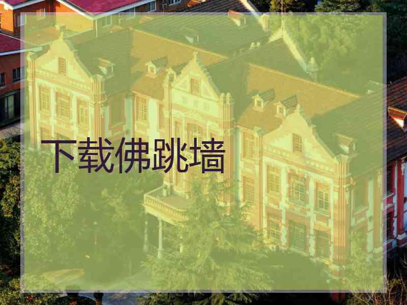下载佛跳墙