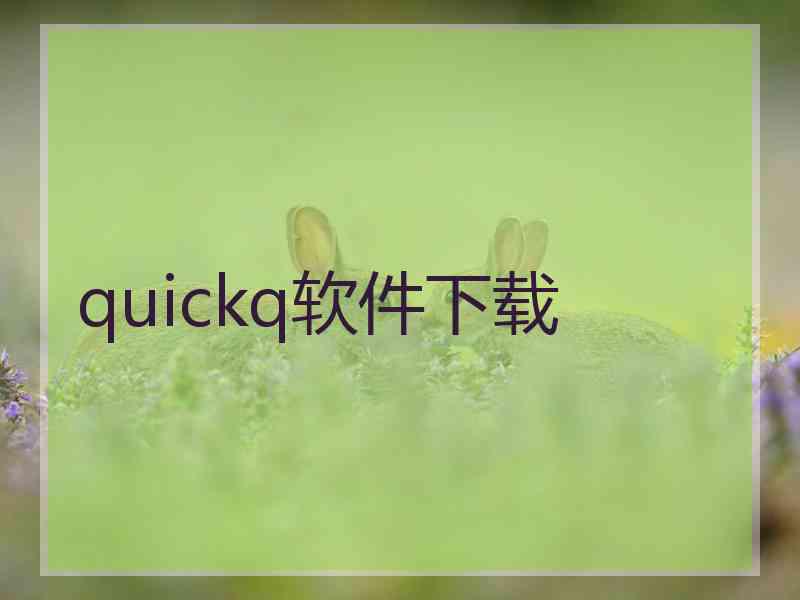 quickq软件下载