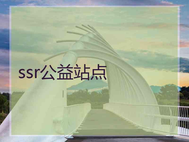 ssr公益站点