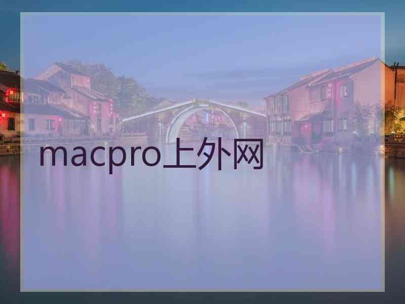 macpro上外网