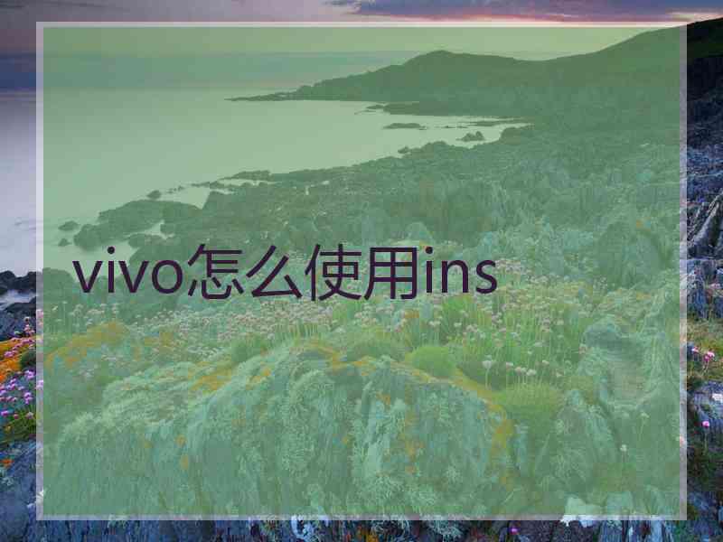 vivo怎么使用ins