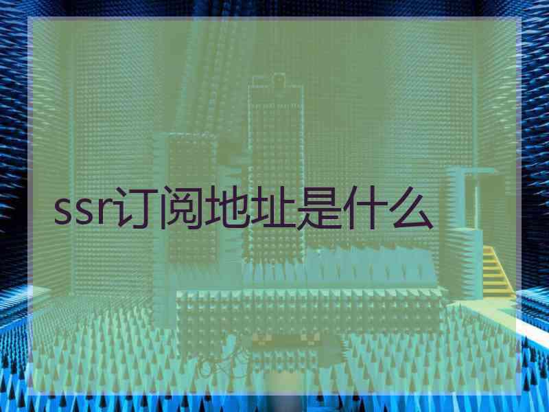 ssr订阅地址是什么
