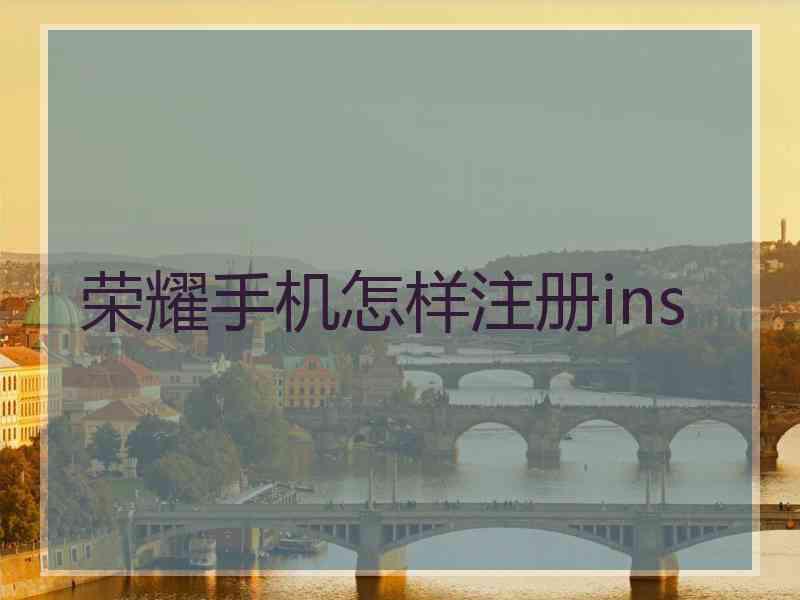 荣耀手机怎样注册ins