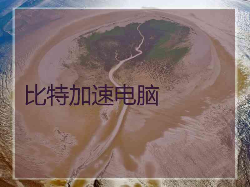 比特加速电脑