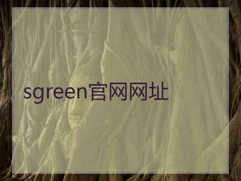 sgreen官网网址