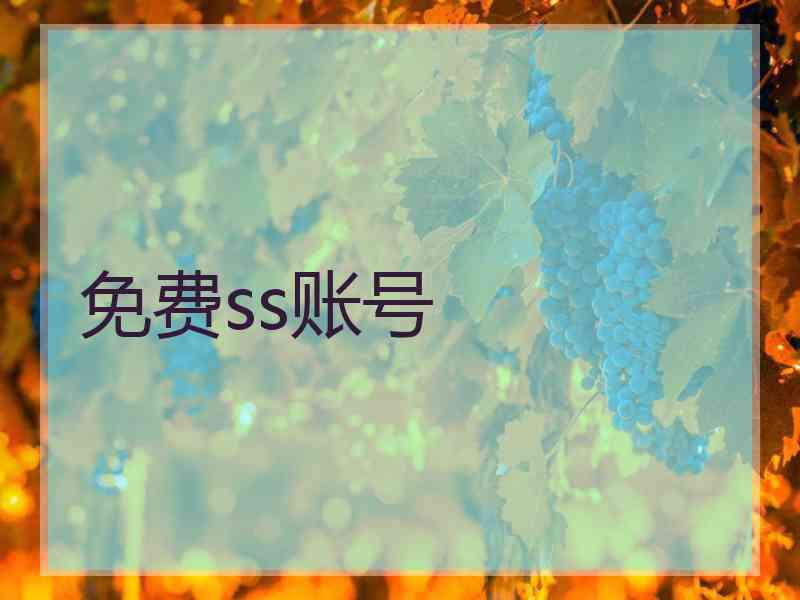 免费ss账号
