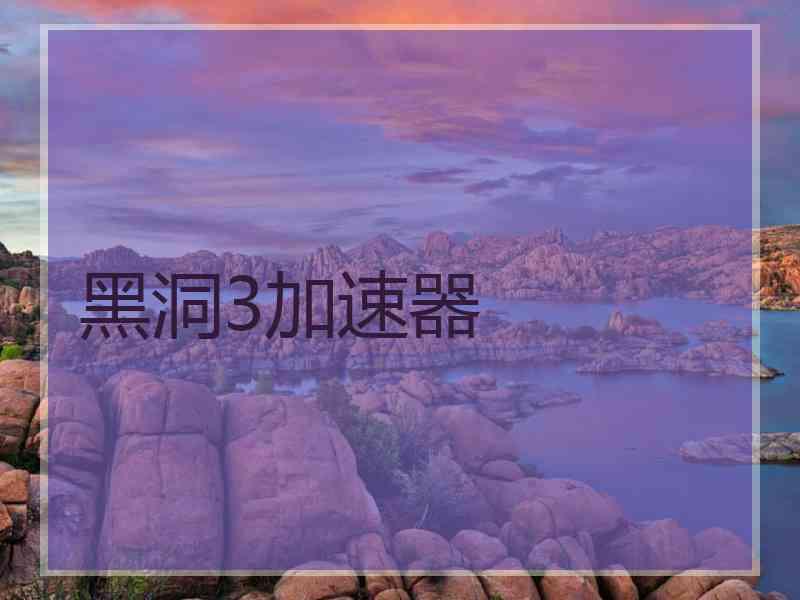 黑洞3加速器