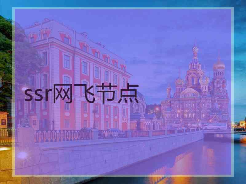 ssr网飞节点