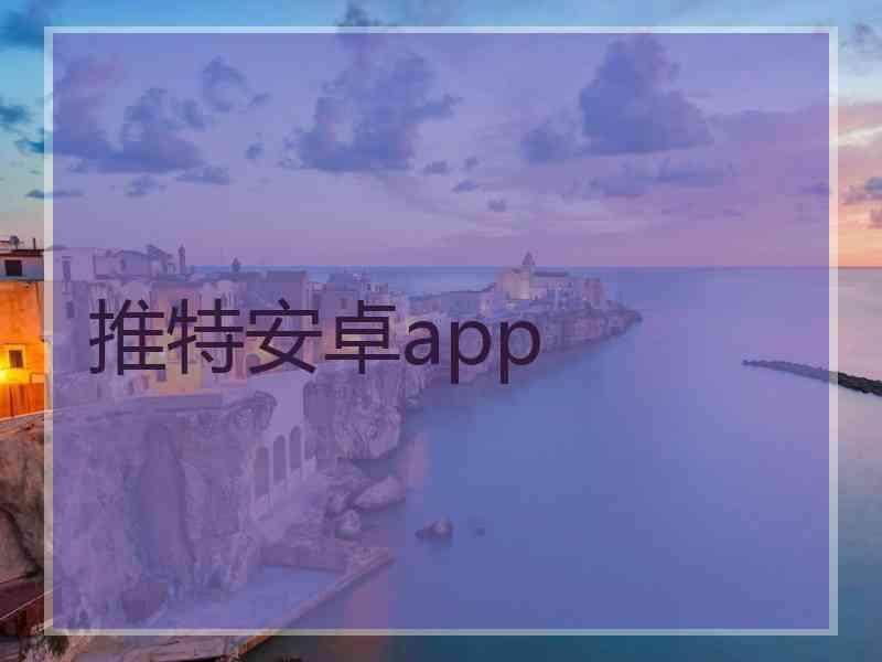 推特安卓app