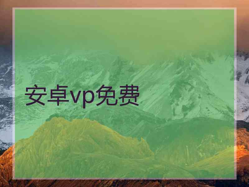 安卓vp免费
