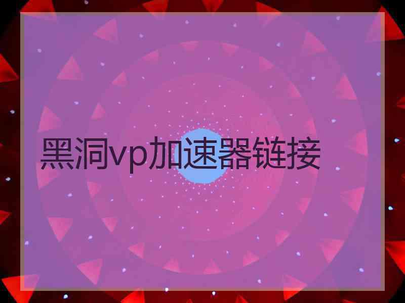 黑洞vp加速器链接