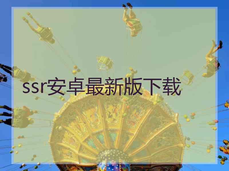 ssr安卓最新版下载