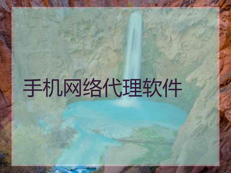 手机网络代理软件