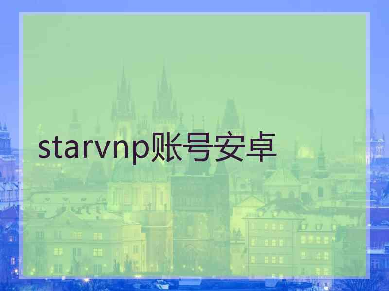 starvnp账号安卓