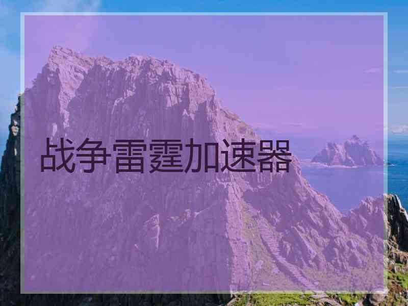 战争雷霆加速器