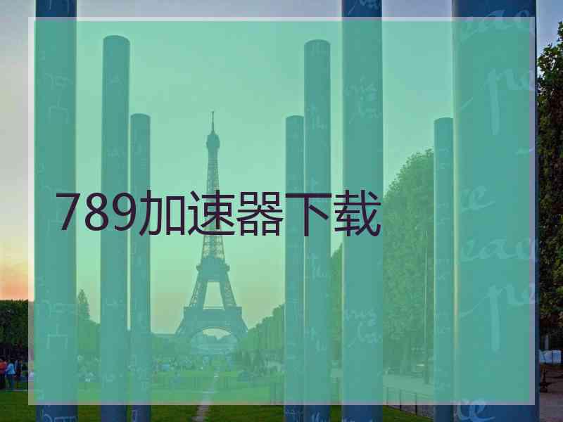 789加速器下载