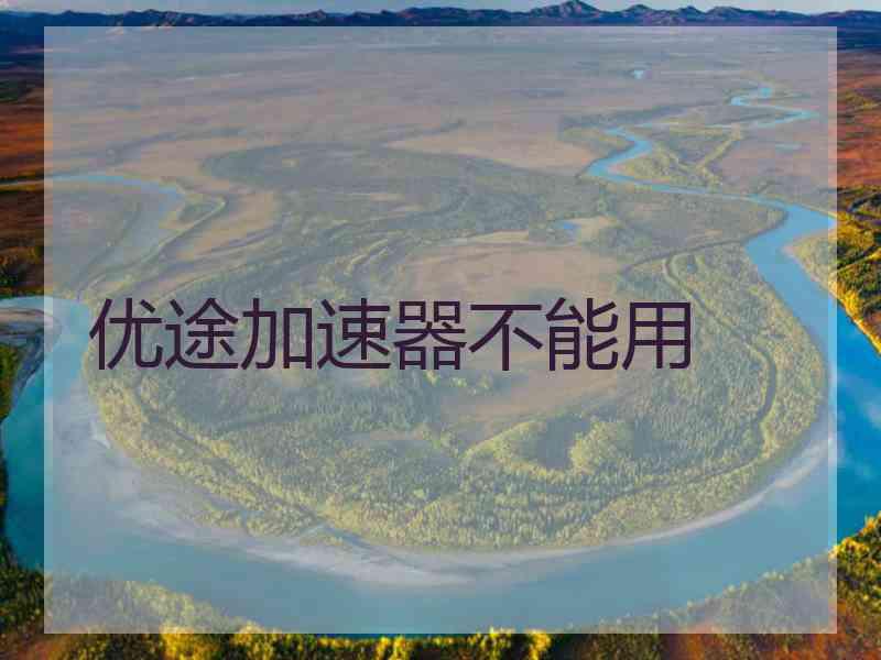 优途加速器不能用