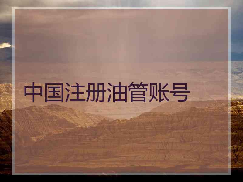 中国注册油管账号