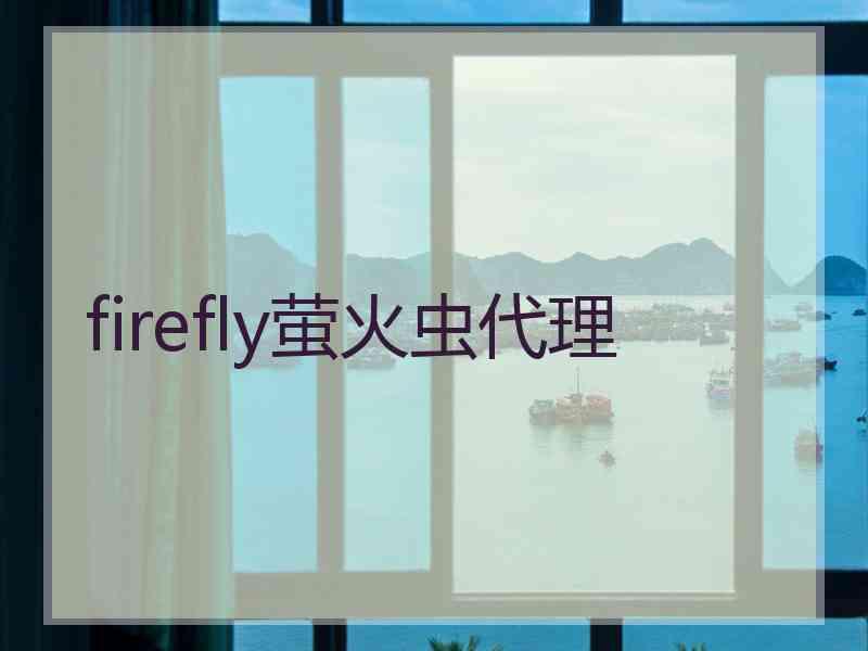firefly萤火虫代理