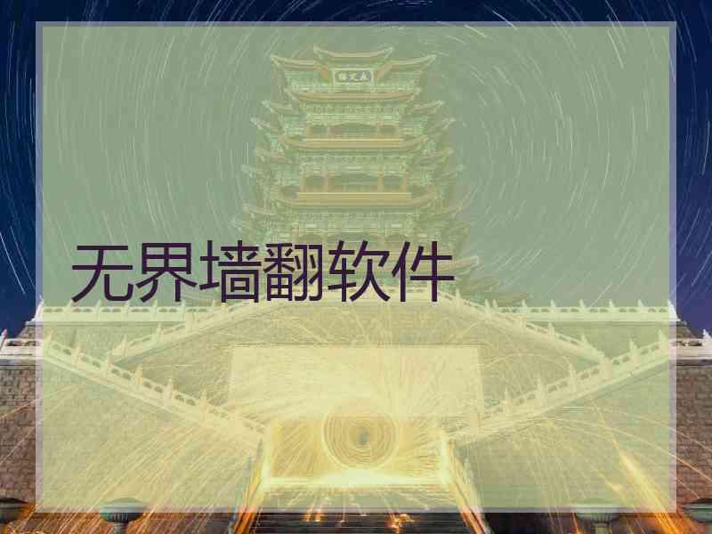 无界墙翻软件