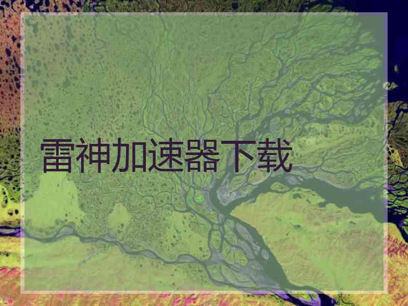 雷神加速器下载
