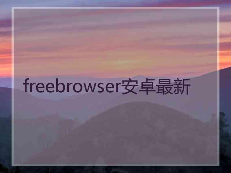 freebrowser安卓最新