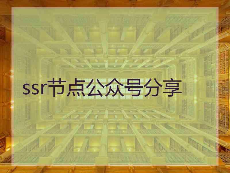 ssr节点公众号分享