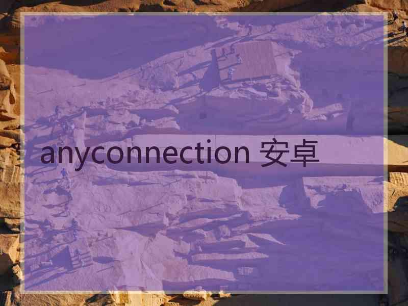 anyconnection 安卓