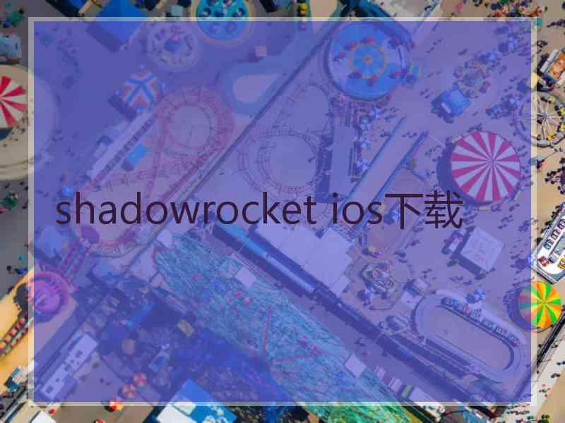 shadowrocket ios下载