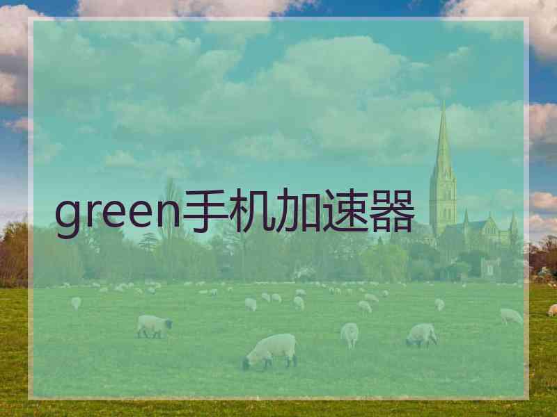 green手机加速器