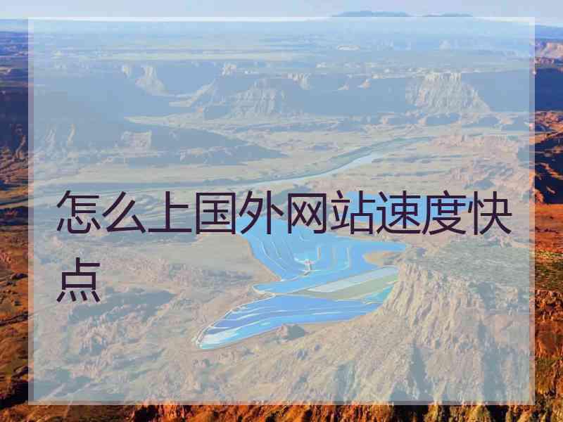 怎么上国外网站速度快点