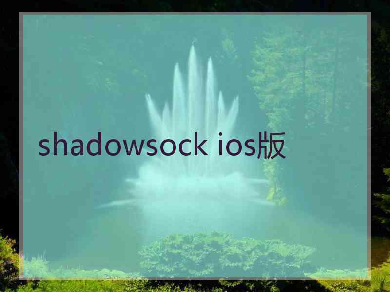 shadowsock ios版