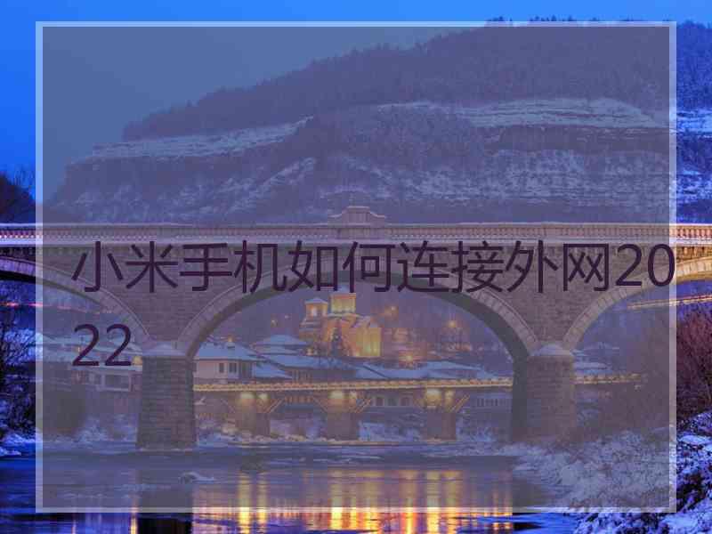 小米手机如何连接外网2022