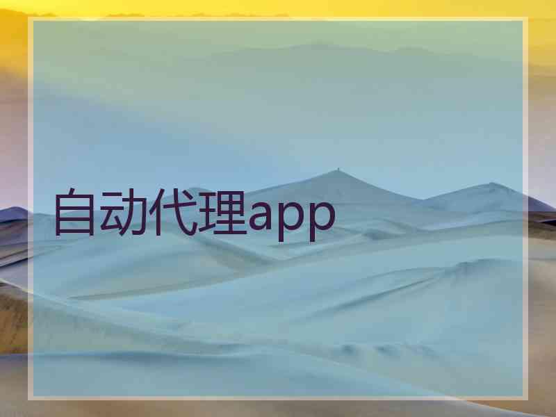 自动代理app