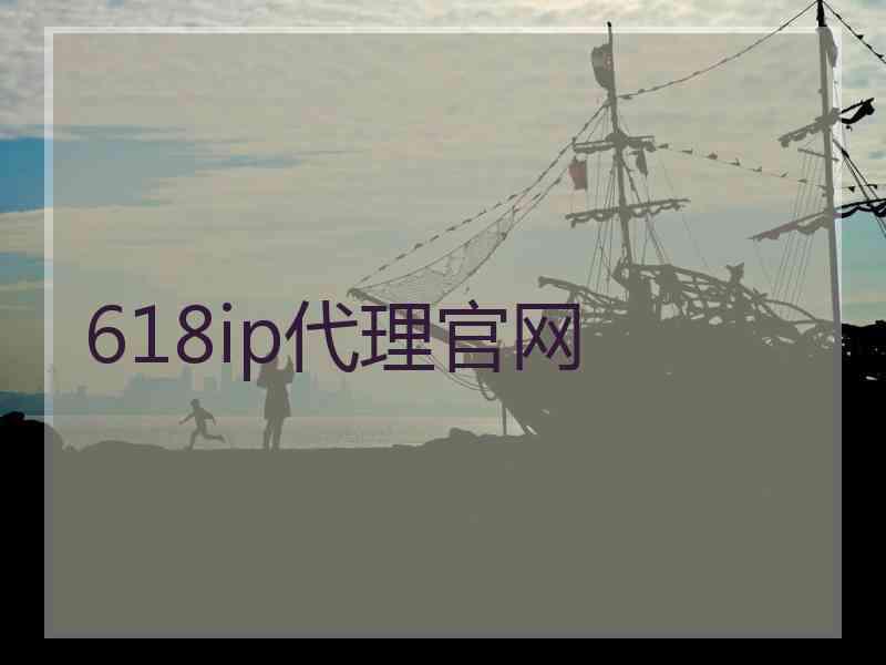 618ip代理官网