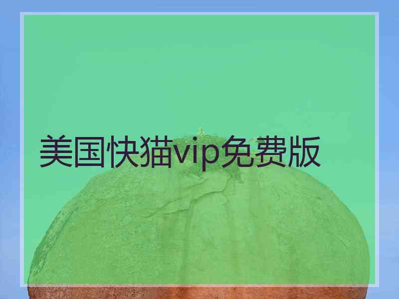 美国快猫vip免费版